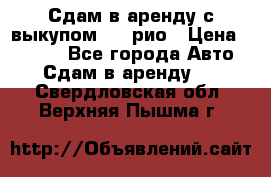 Сдам в аренду с выкупом kia рио › Цена ­ 1 000 - Все города Авто » Сдам в аренду   . Свердловская обл.,Верхняя Пышма г.